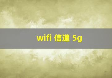 wifi 信道 5g